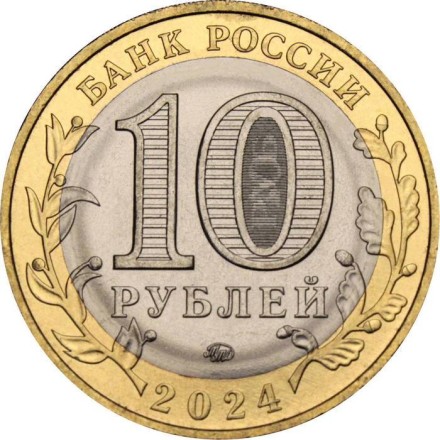 Россия 10 рублей 2024 год - Торопец, UNC