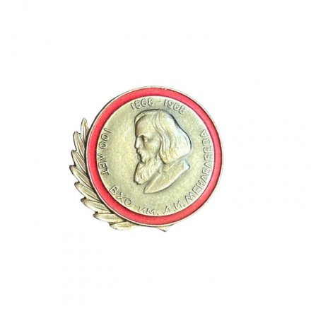 Значок 100 лет ВХО им. Менделеева 1868 - 1968
