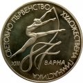 Болгария 2 лева 1987 год - XIII Чемпионат мира по художественной гимнастике, Варна 1987