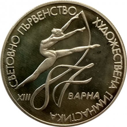 Болгария 2 лева 1987 год - XIII Чемпионат мира по художественной гимнастике, Варна 1987