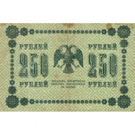 РСФСР 250 рублей 1918 год - Пятаков - Гальцов - VF