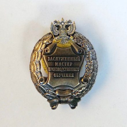 Знак заслуженный мастер производственного обучения. РФ (копия)