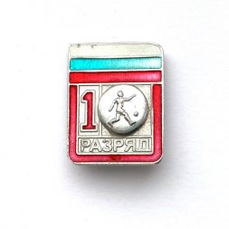 Значок. 1-й разряд. Футбол. СССР