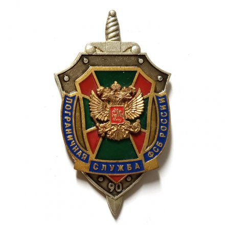 Знак 90 лет Пограничная служба ФСБ России