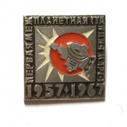 Значок Первая межпланетная станция Марс-1. 1957-1967