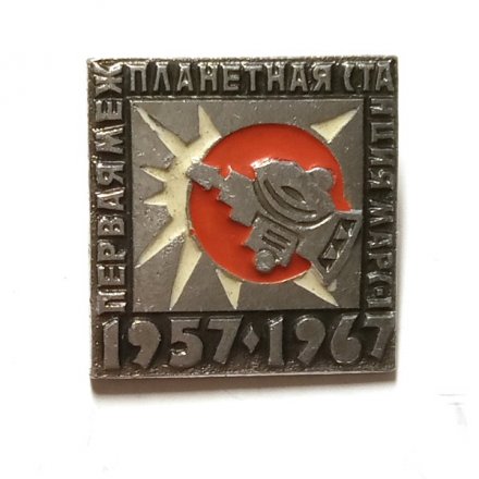 Значок Первая межпланетная станция Марс-1. 1957-1967