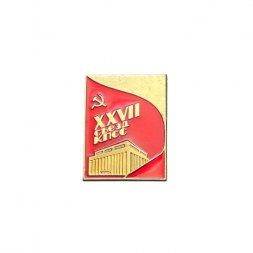 Значок XXVII (27) съезд КПСС (ЛМД)