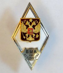 Ромб ВМА им. Н.Г. Кузнецова. Россия (копия)