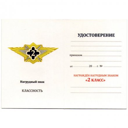 Нагрудный знак ФСИН &quot;Специалист 2 класса&quot;, с удостоверением