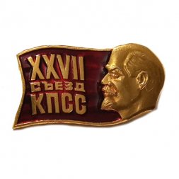 Значок XXVII съезд КПСС. Ленин (крупный план)