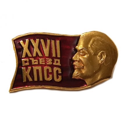 Значок XXVII съезд КПСС. Ленин (крупный план)