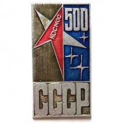 Значок Космос 500 СССР