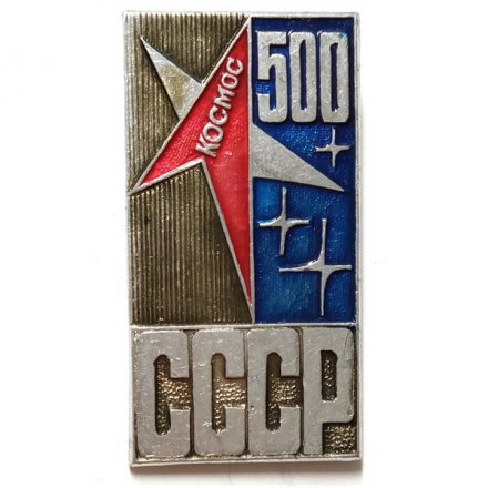 Значок Космос 500 СССР
