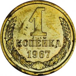 СССР 1 копейка 1967 год - из годового набора