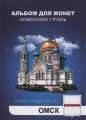 «Омск» Набор монет 1 рубль 2014 года в альбоме
