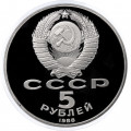 СССР 5 рублей 1988 год - Софийский собор в Киеве (Proof)