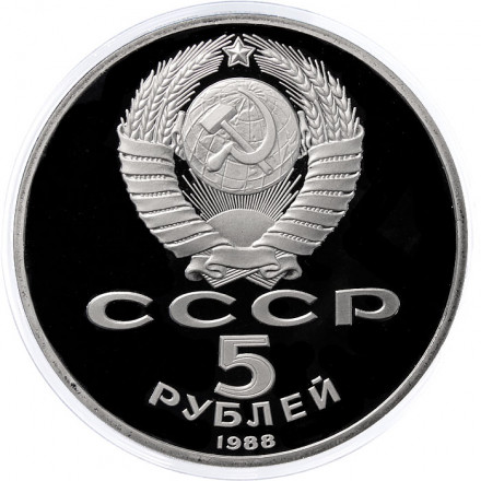 СССР 5 рублей 1988 год - Софийский собор в Киеве (Proof)