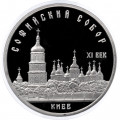 СССР 5 рублей 1988 год - Софийский собор в Киеве (Proof)