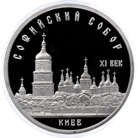 СССР 5 рублей 1988 год - Софийский собор в Киеве (Proof)