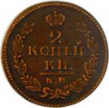 2 копейки 1821 год КМ АМ Александр I (1801—1825) - VF