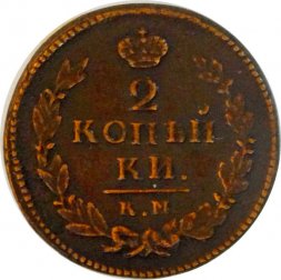 2 копейки 1821 год КМ АМ Александр I (1801—1825) - VF