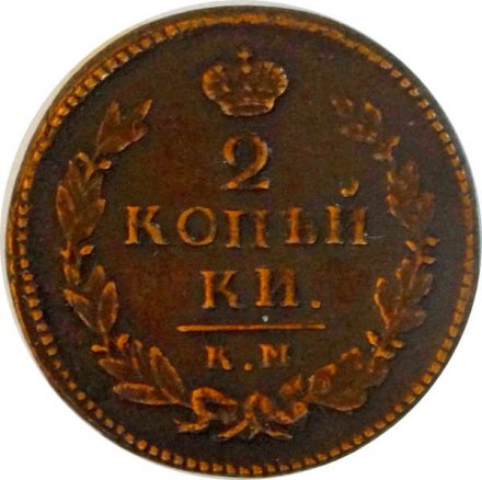 2 копейки 1821 год КМ АМ Александр I (1801—1825) - VF