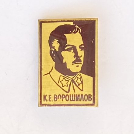 Значок. К.Е. Ворошилов