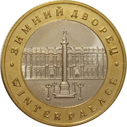 Сувенирный жетон Зимний дворец. Эрмитаж