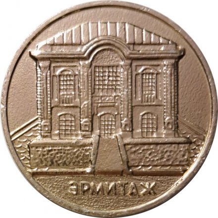 Настольная медаль Петродворец. Petrodvorets. Эрмитаж