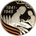Россия 3 рубля 2010 год - 65 лет Победы. Работницы тыла (цветная)