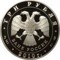 Россия 3 рубля 2010 год - 65 лет Победы. Работницы тыла (цветная)