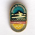 Значок. Олимпийские игры 1980. Гребля на байдарках