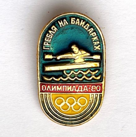 Значок. Олимпийские игры 1980. Гребля на байдарках