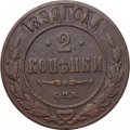 2 копейки 1899 год СПБ Николай II (1894 - 1917) - VF-