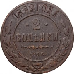 2 копейки 1899 год СПБ Николай II (1894 - 1917) - VF-