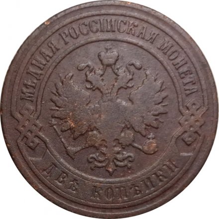 2 копейки 1899 год СПБ Николай II (1894 - 1917) - VF-