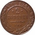 2 копейки 1913 год СПБ Николай II (1894 - 1917) - AU