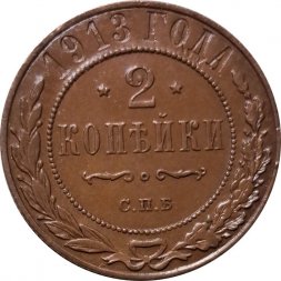 2 копейки 1913 год СПБ Николай II (1894 - 1917) - AU