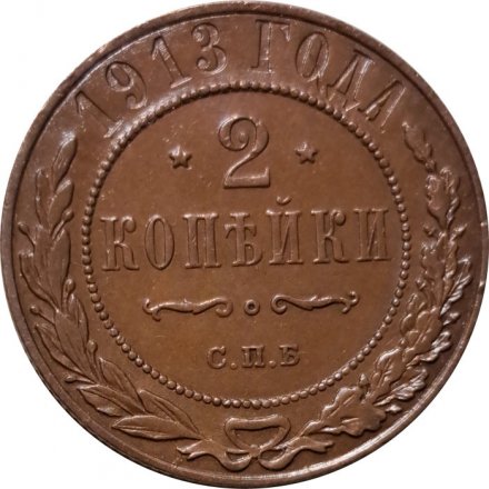 2 копейки 1913 год СПБ Николай II (1894 - 1917) - AU