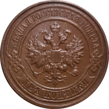 2 копейки 1913 год СПБ Николай II (1894 - 1917) - AU