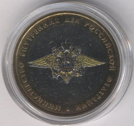 Россия 10 рублей 2002 год - Министерство Внутренних Дел (цветная)