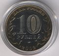Россия 10 рублей 2002 год - Министерство Внутренних Дел (цветная)