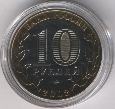 Россия 10 рублей 2002 год - Министерство Внутренних Дел (цветная)