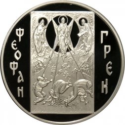 Россия 3 рубля 2004 год - Историческая серия. Феофан Грек