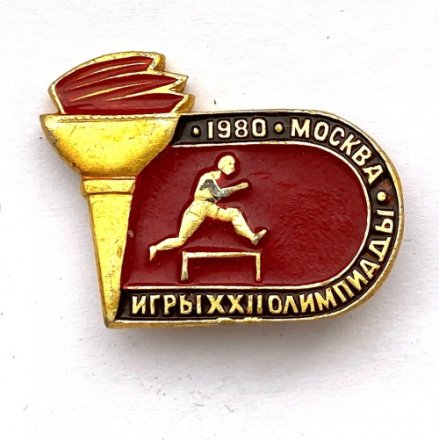 Значок. Олимпийские игры. Москва-80. Бег с препятствиями