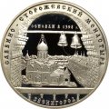 Россия 3 рубля 1998 год - Саввино-Сторожевский монастырь
