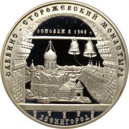 Россия 3 рубля 1998 год - Саввино-Сторожевский монастырь
