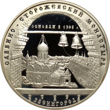 Россия 3 рубля 1998 год - Саввино-Сторожевский монастырь