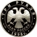 Россия 3 рубля 1998 год - Саввино-Сторожевский монастырь