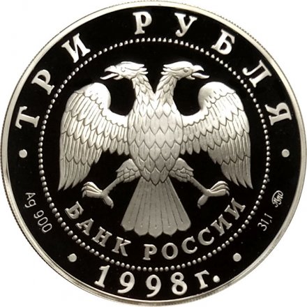 Россия 3 рубля 1998 год - Саввино-Сторожевский монастырь